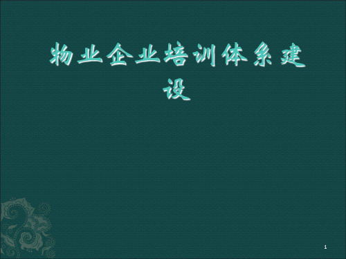 物业企业培训体系的建立(修改)