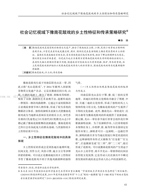 社会记忆视域下豫南花鼓戏的乡土性特征和传承策略研究