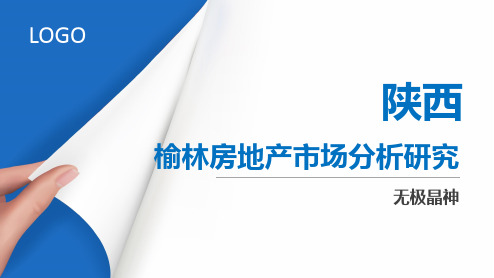 2020年陕西榆林房地产市场分析研究