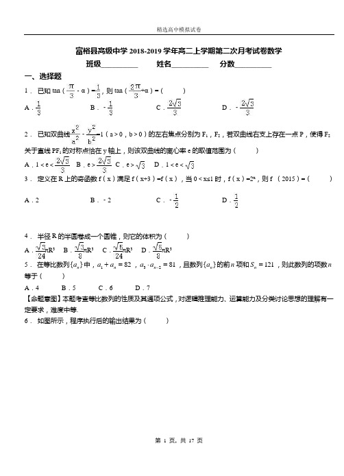 富裕县高级中学2018-2019学年高二上学期第二次月考试卷数学