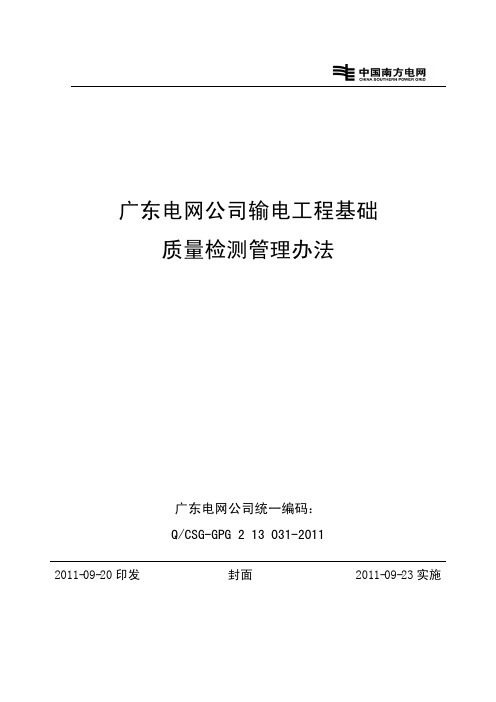 广东电网公司输电工程基础质量检测管理办法