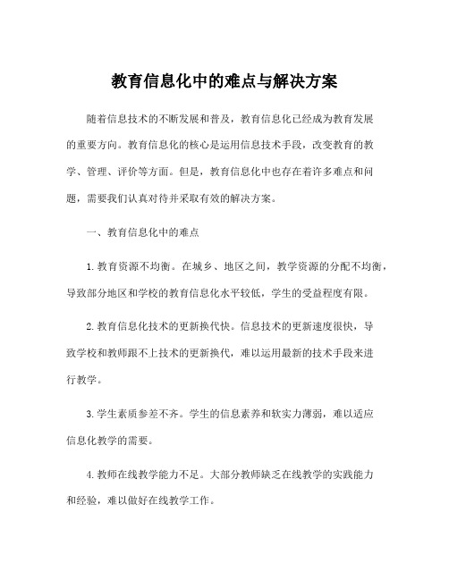 教育信息化中的难点与解决方案