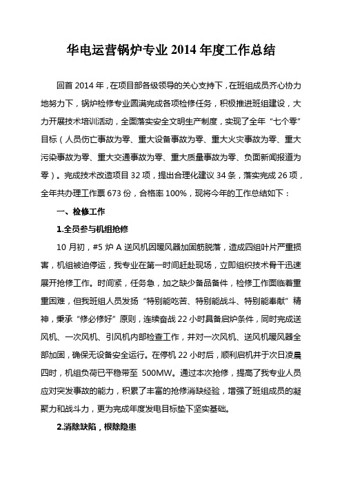 华电运营锅炉检修农六师项目2014年度工作总结