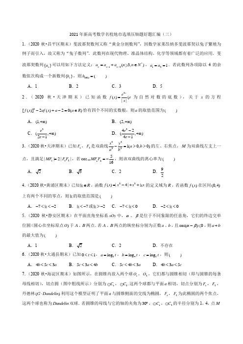 2021年新高考数学名校地市选填压轴题好题汇编(三)(原卷版)