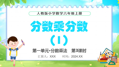 人教版(2024)数学小学六年级上册第一单元 分数乘法 第3课时《分数乘分数(1)》PPT模板