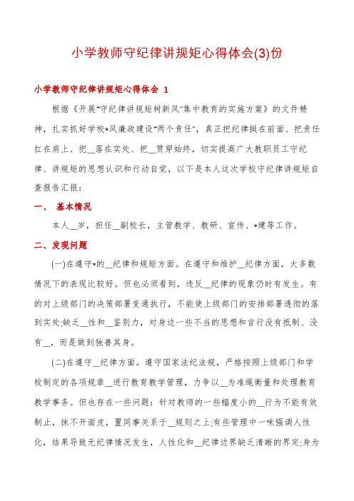 小学教师守纪律讲规矩心得体会份