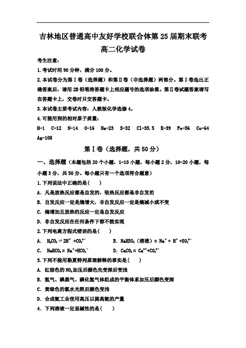 2017-2018学年吉林省吉林地区普通高中友好学校联合体高二上学期期末考试化学试题