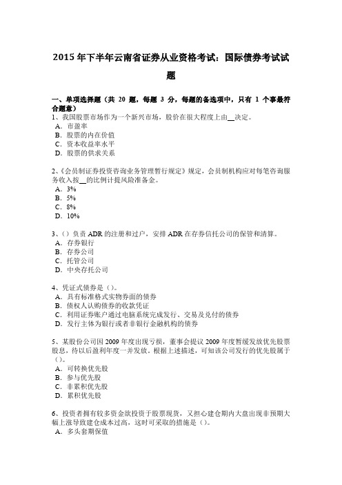 2015年下半年云南省证券从业资格考试：国际债券考试试题