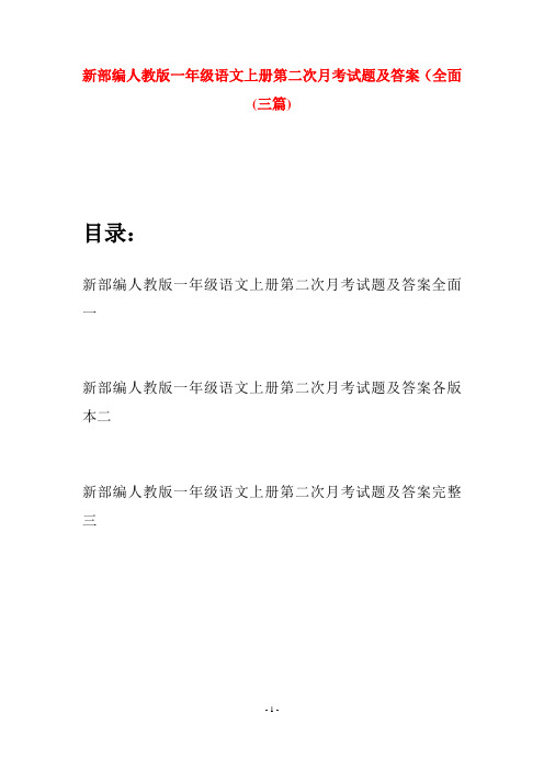 新部编人教版一年级语文上册第二次月考试题及答案全面(三套)