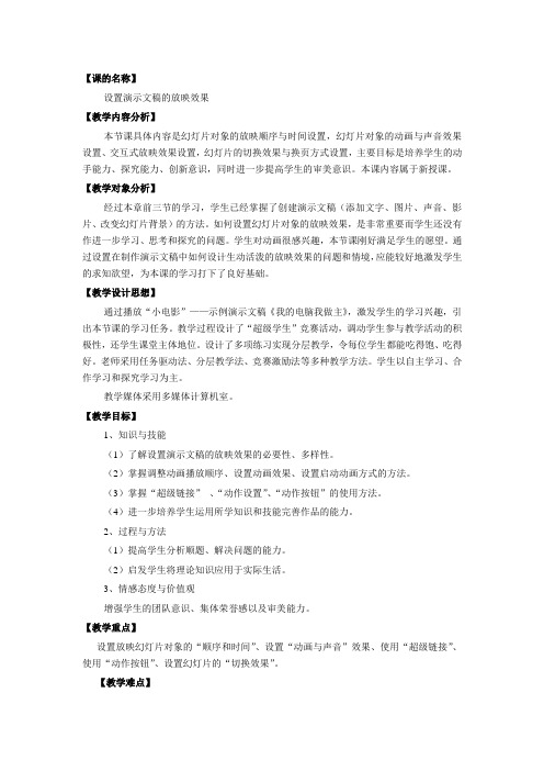 参考教案2:设置演示文稿的放映效果