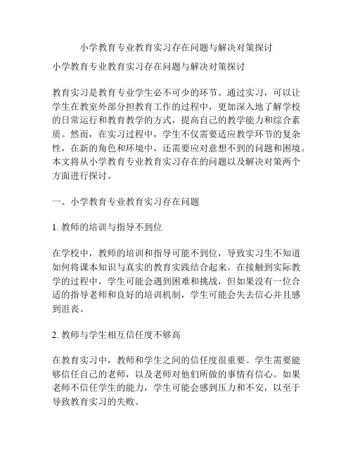 小学教育专业教育实习存在问题与解决对策探讨