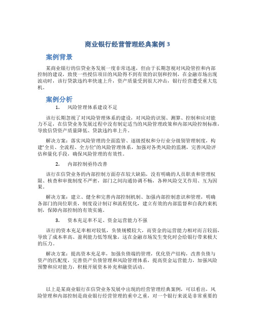 商业银行经营管理经典案例3