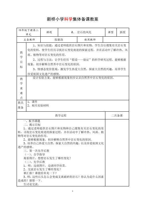 6 岩石的风化集体备课