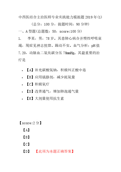 【精品】中西医结合主治医师专业实践能力模拟题2019年(1)