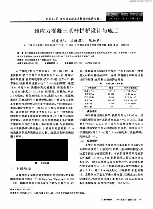 预应力混凝土系杆拱桥设计与施工