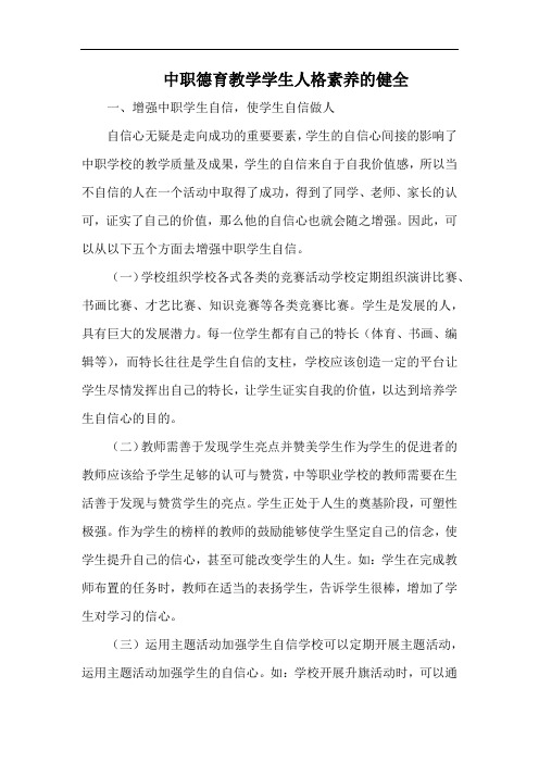 中职德育教学学生人格素养的健全.docx