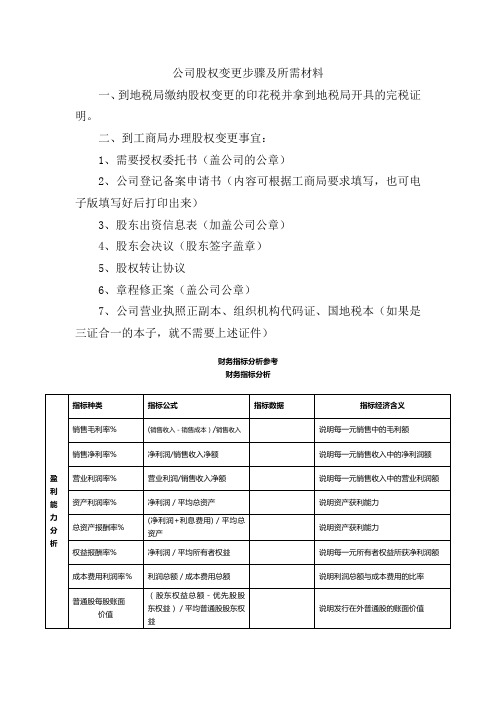 公司股权变更步骤及所需材料