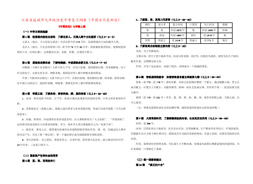 江苏省盐城市九年级历史中考复习纲要(中国古代史部分)