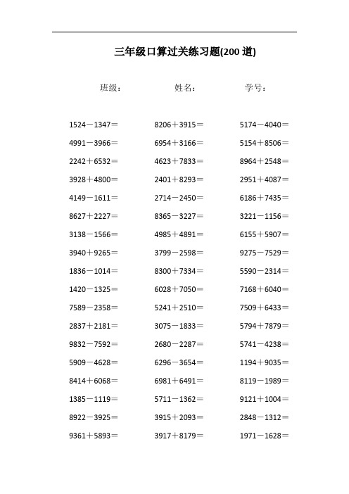 三年级数学万以内的加减法口算练习题计算题大全