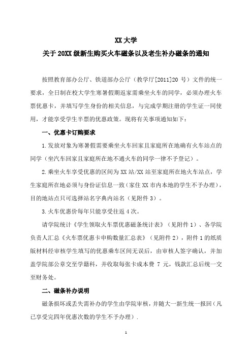 XX大学关于20XX级新生购买火车磁条以及老生补办磁条的通知