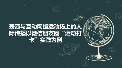 表演与互动网络运动场上的人际传播以微信朋友圈“运动打卡”实践为例