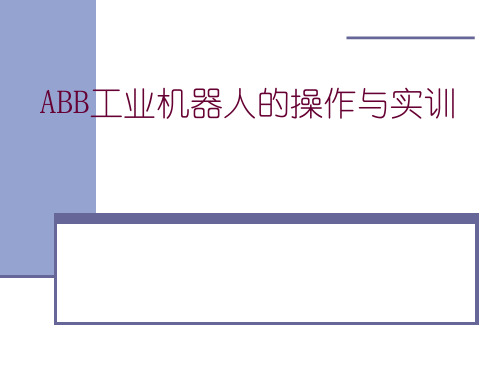 第7章-ABB工业机器人的操作与实训全文编辑修改