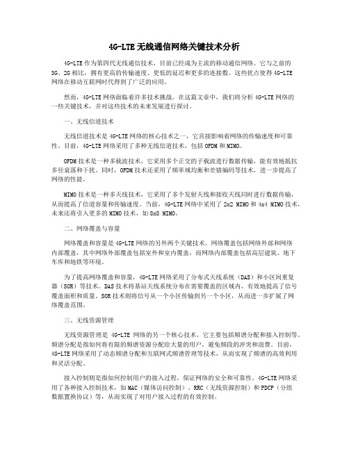 4G-LTE无线通信网络关键技术分析