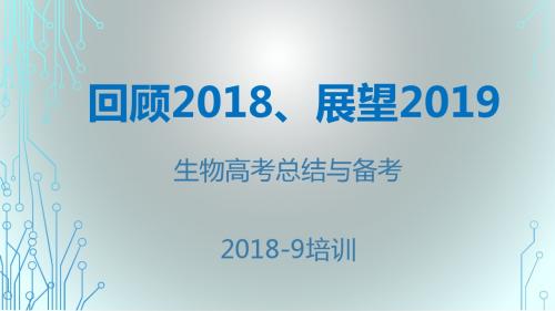 2018年高考生物总结与2019年复习备考建议