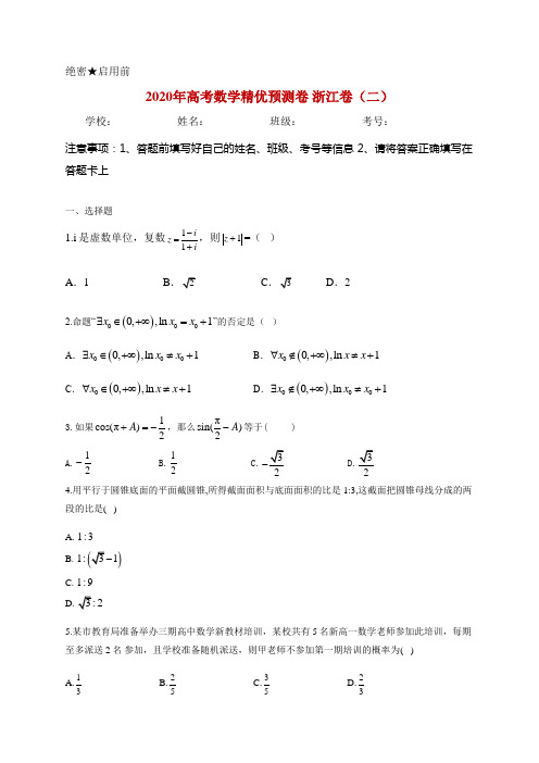 2020年高考数学预测卷 浙江卷(二)(详解)