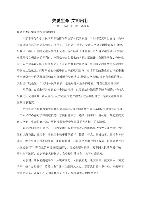 文明出行活动家长发言稿