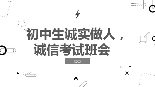 初中生诚实做人诚信考试班会