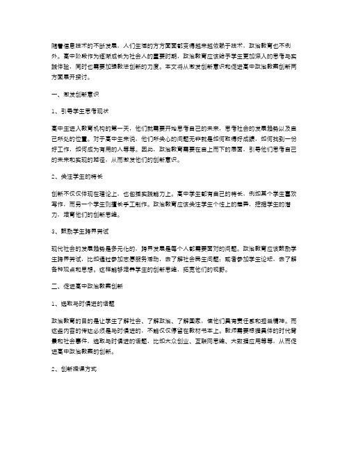 激发创新意识,促进高中政治教案创新