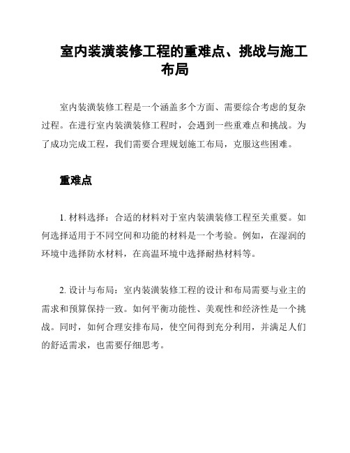 室内装潢装修工程的重难点、挑战与施工布局