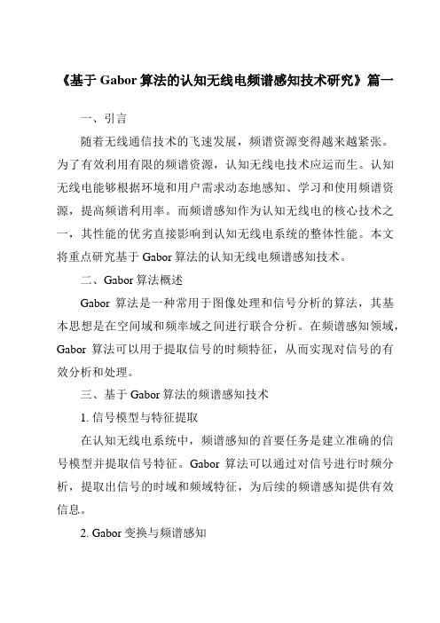 《基于Gabor算法的认知无线电频谱感知技术研究》范文