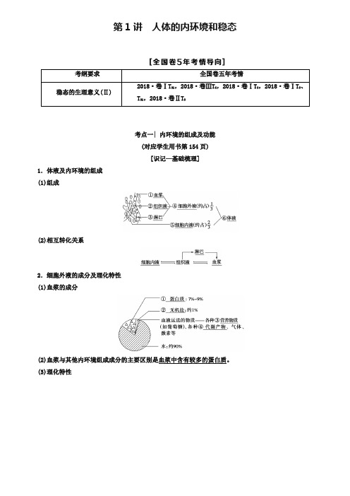 2019版高考生物一轮复习第8单元生物个体的稳态第1讲人体的内环境和稳态学案苏教版