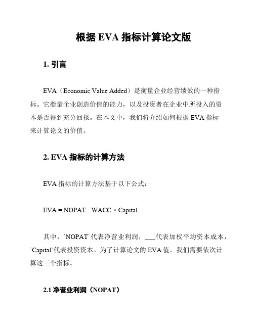 根据EVA指标计算论文版