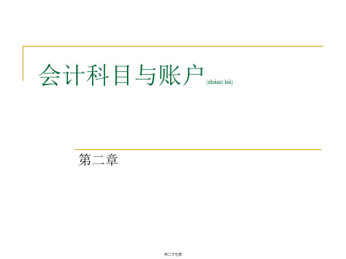 会计学原理课件——第2章 会计科目与账户