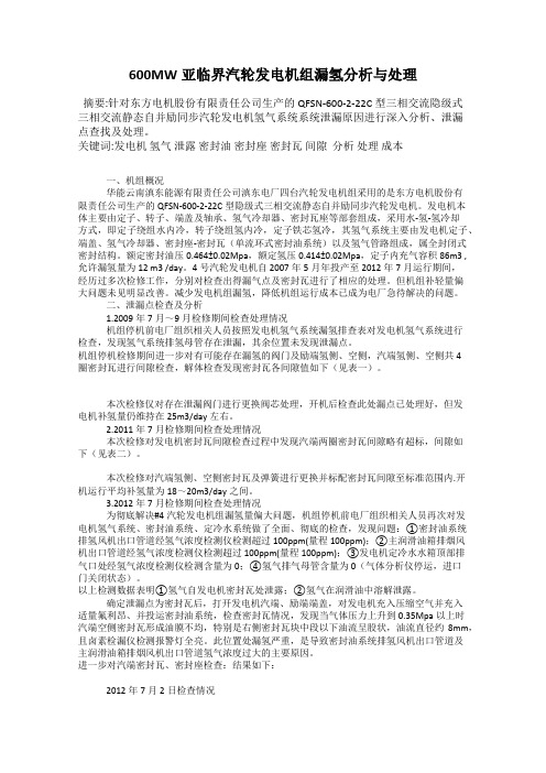 600MW亚临界汽轮发电机组漏氢分析与处理