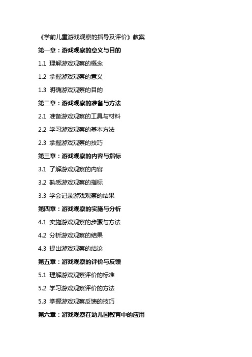 《学前儿童游戏观察的指导及评价》教案