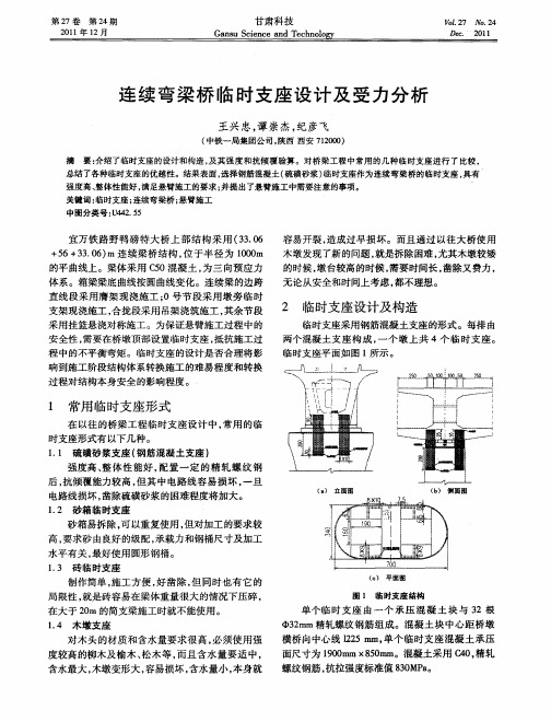 连续弯梁桥临时支座设计及受力分析