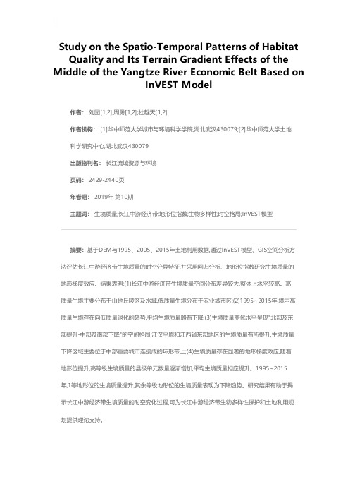 基于InVEST模型的长江中游经济带生境质量的时空分异特征及其地形梯度效应
