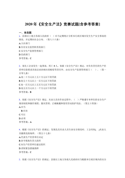 2020年《安全生产法》竞赛试题56[含参考答案]