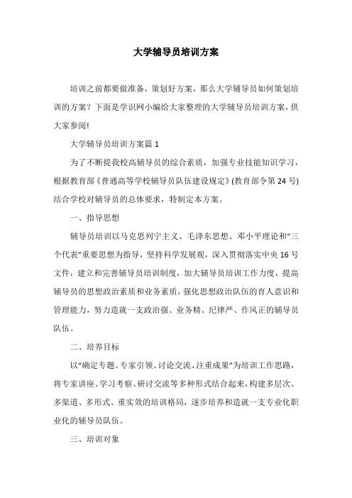 大学辅导员培训方案