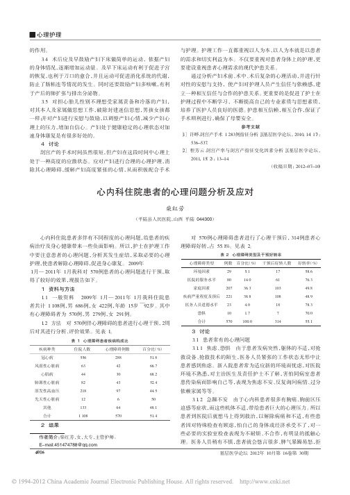 心内科住院_患者_的_心理问题_分析及应对