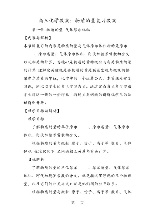 2022高三化学教案：物质的量复习教案精品教育.doc