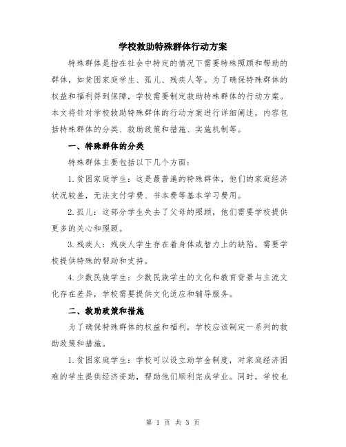 学校救助特殊群体行动方案