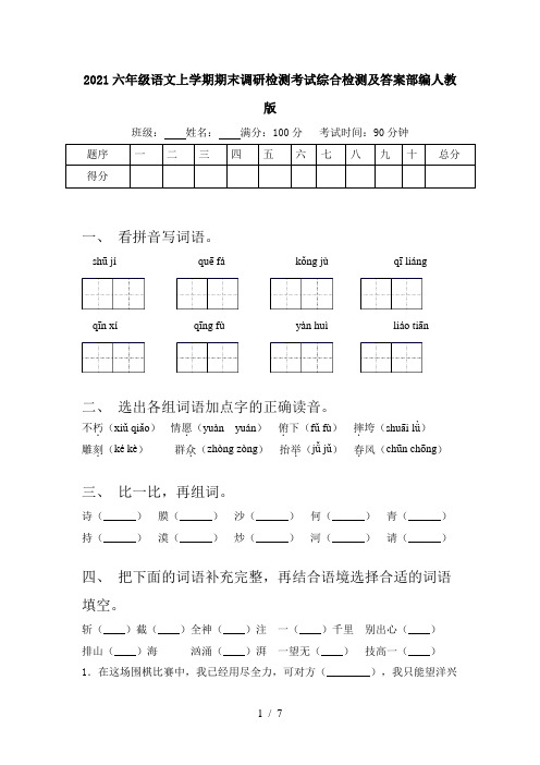 2021六年级语文上学期期末调研检测考试综合检测及答案部编人教版