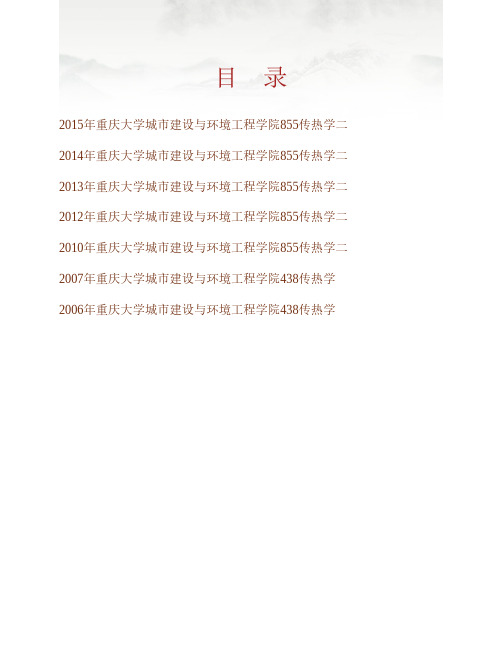 (NEW)重庆大学城市建设与环境工程学院855传热学二历年考研真题汇编