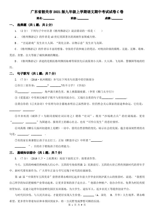 广东省韶关市2021版九年级上学期语文期中考试试卷C卷