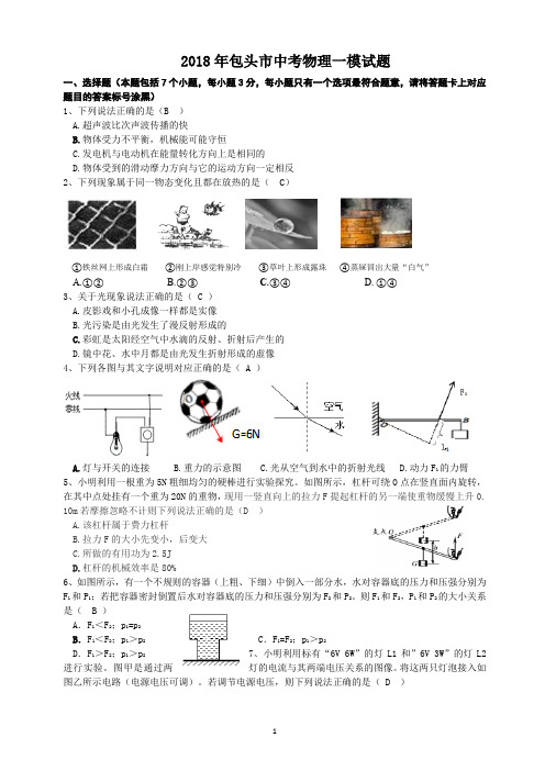 2018年包头市中考物理一模试题